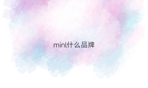 minl什么品牌(minlening叫什么牌子)