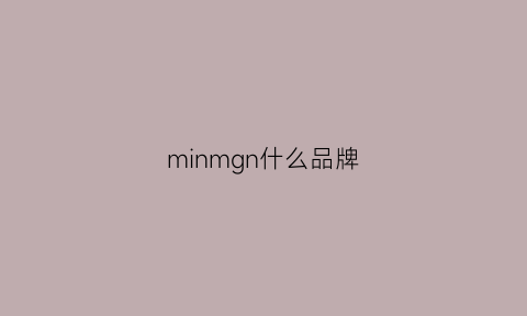 minmgn什么品牌