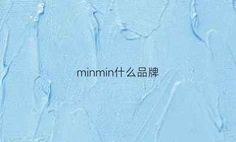 minmin什么品牌(mino是什么牌子)