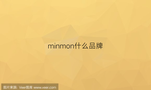 minmon什么品牌