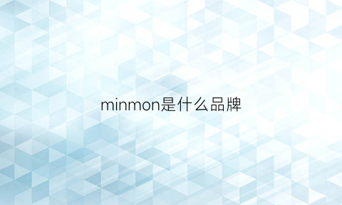 minmon是什么品牌(minusone是什么意思)