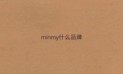 minmy什么品牌(minmin是什么牌子)