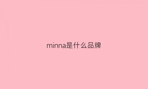 minna是什么品牌(minon是什么牌子)