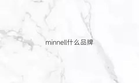 minnell什么品牌(mlmrinalini是什么牌子)