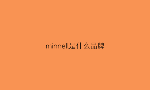 minnell是什么品牌