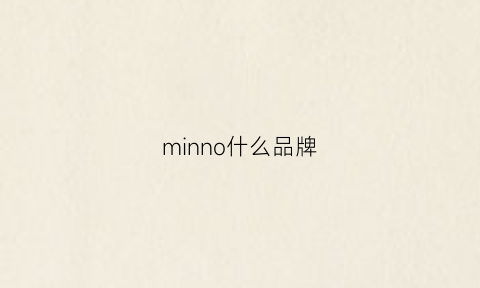 minno什么品牌(minusone什么牌子)