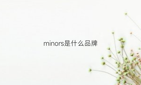 minors是什么品牌(minoisparis是什么品牌)