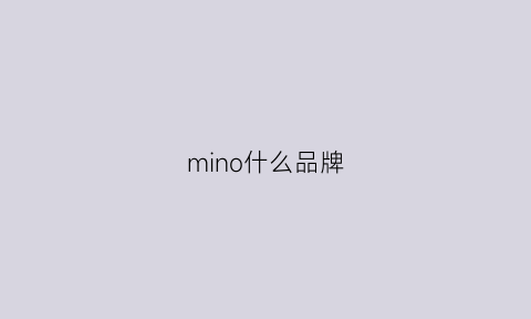 mino什么品牌(minos是什么牌子)