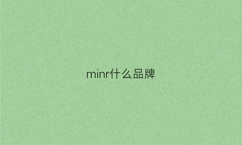 minr什么品牌