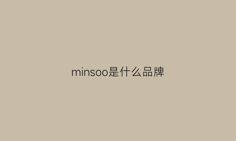 minsoo是什么品牌(min是什么牌子)