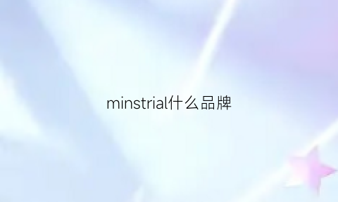 minstrial什么品牌