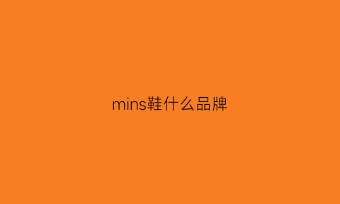 mins鞋什么品牌(mind鞋)