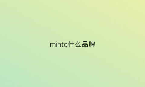 minto什么品牌(minotti品牌)