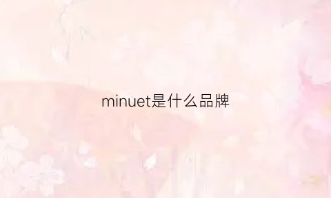 minuet是什么品牌