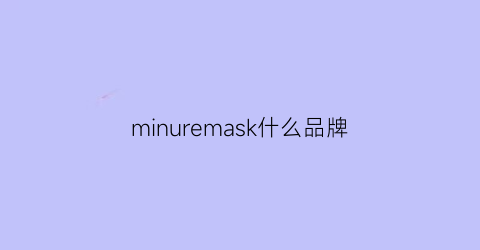 minuremask什么品牌(skinmemo是什么牌子)