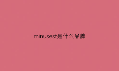 minusest是什么品牌