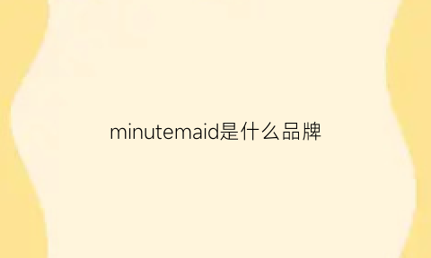 minutemaid是什么品牌