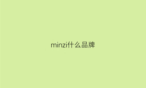 minzi什么品牌(min是什么牌子)