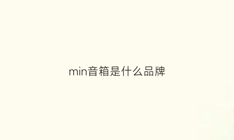 min音箱是什么品牌(minge音响)