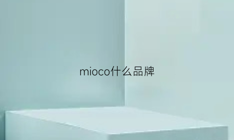 mioco什么品牌