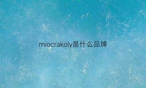 miocrakoly是什么品牌