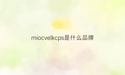 miocvelkcps是什么品牌