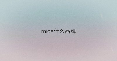 mioe什么品牌(mioco是什么牌子)