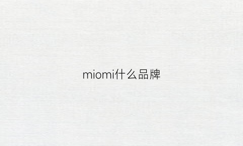 miomi什么品牌