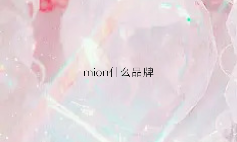 mion什么品牌(mion什么牌子)