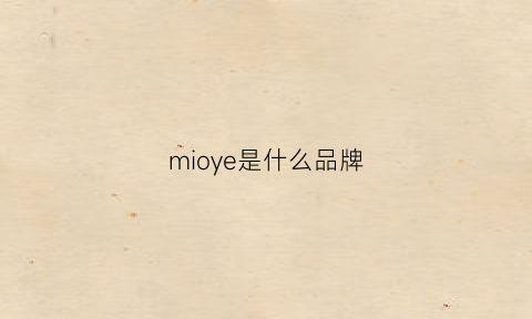 mioye是什么品牌(miyeonsoo是什么品牌)