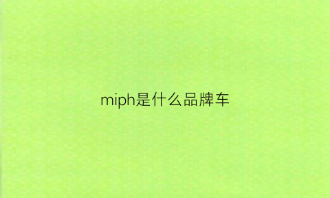 miph是什么品牌车(mihi是什么车)