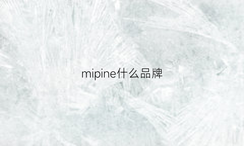 mipine什么品牌(mipo是什么牌子)