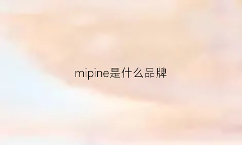 mipine是什么品牌