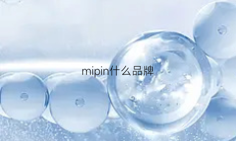 mipin什么品牌(miu什么牌子)