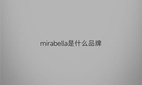 mirabella是什么品牌