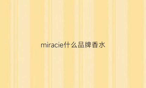 miracie什么品牌香水(miracle香水价格100ml)