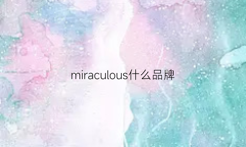 miraculous什么品牌(miroment什么牌子)