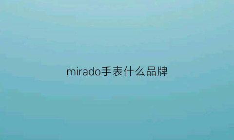 mirado手表什么品牌(mido手表价格及图片)