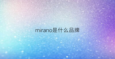 mirano是什么品牌(mio是什么牌子)