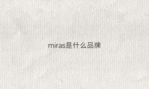 miras是什么品牌(miracle是什么品牌)