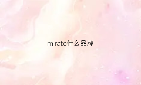 mirato什么品牌(miracera是哪国品牌)