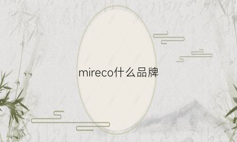 mireco什么品牌(mirexal是什么品牌)