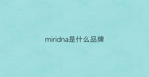 miridna是什么品牌(mira是什么牌子)