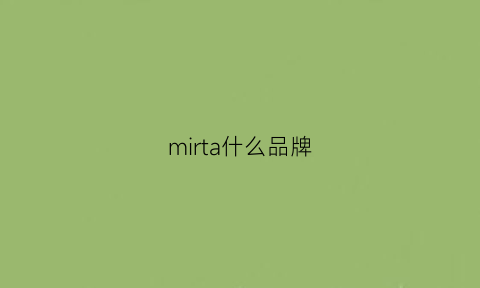 mirta什么品牌