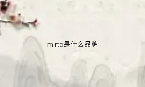 mirto是什么品牌