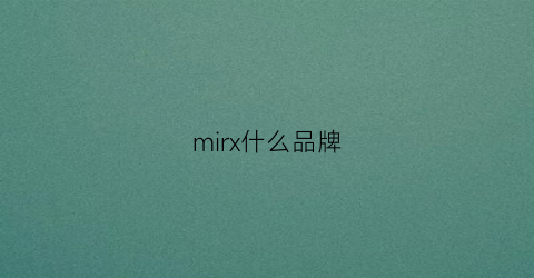 mirx什么品牌