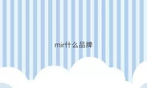 mir什么品牌(misr是什么牌子)