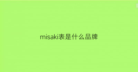 misaki表是什么品牌(misaki手表价格)