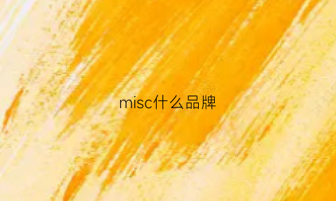 misc什么品牌(mishkanyc是什么档次)