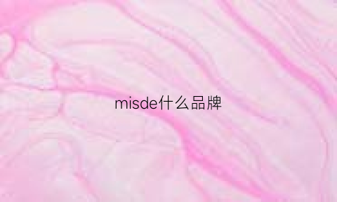 misde什么品牌(miso什么品牌)